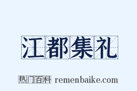 江都集礼是什么意思的图片